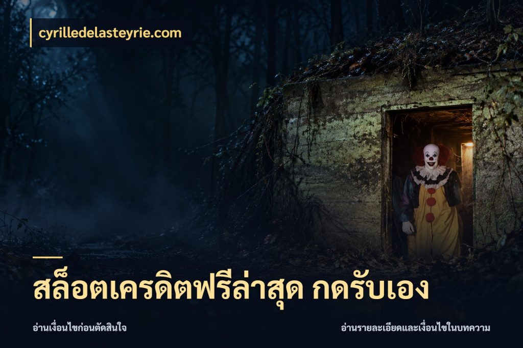 สล็อตเครดิตฟรีล่าสุด กดรับเอง เครดิตฟรีในมุมที่สายโบนัสสนใจ ในมุม cyrilledelasteyrie.com