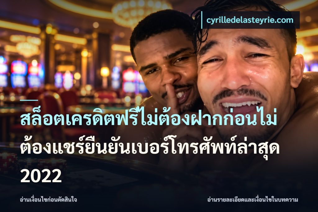 สล็อตเครดิตฟรีไม่ต้องฝากก่อนไม่ต้องแชร์ยืนยันเบอร์โทรศัพท์ล่าสุด 2022