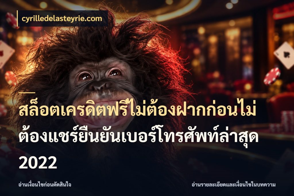 สล็อตเครดิตฟรีไม่ต้องฝากก่อนไม่ต้องแชร์ยืนยันเบอร์โทรศัพท์ล่าสุด 2022 เลือกสไตล์ความสนุกจากรูปแบบเครดิต กับ cyrilledelasteyrie.com