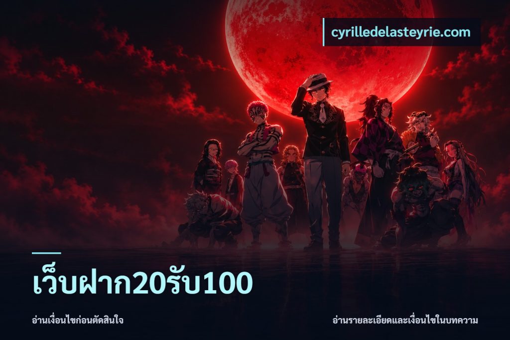 เว็บฝาก20รับ100
