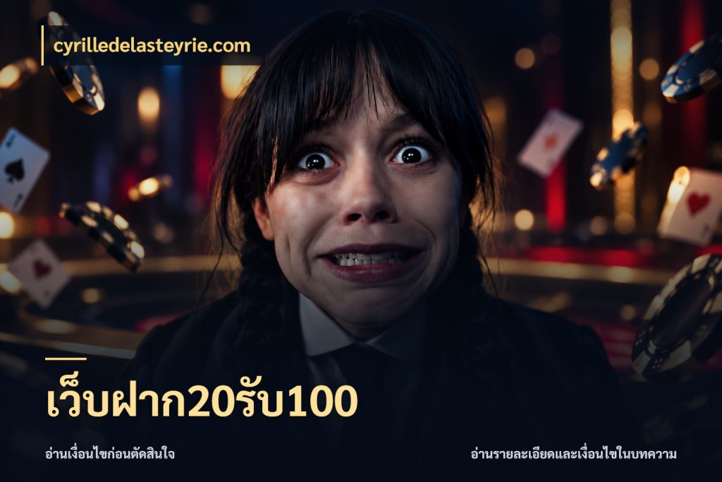 เว็บฝาก20รับ100 จุดเด่นของเครดิตที่คนชอบเกมอยากรู้ กับ cyrilledelasteyrie.com