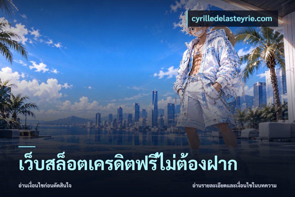 เว็บสล็อตเครดิตฟรีไม่ต้องฝาก