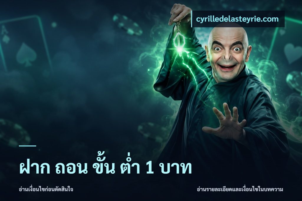 ฝาก ถอน ขั้น ต่ำ 1 บาท