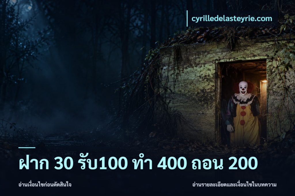 ฝาก 30 รับ100 ทํา 400 ถอน 200