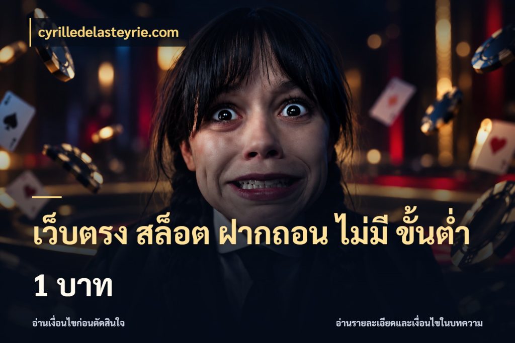 เว็บตรง สล็อต ฝากถอน ไม่มี ขั้นต่ํา 1 บาท cyrilledelasteyrie.com ยอดเริ่มต้นน่าจับตากับสิทธิ์ที่เกี่ยวข้อง