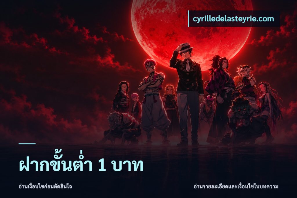 ฝากขั้นต่ำ 1 บาท