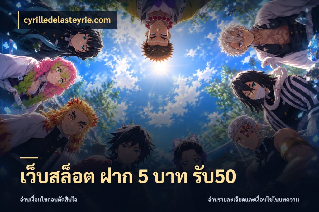 เว็บสล็อต ฝาก 5 บาท รับ50 เปิดมุมโปรให้เข้ากับเกมแนวโปรด กับ cyrilledelasteyrie.com