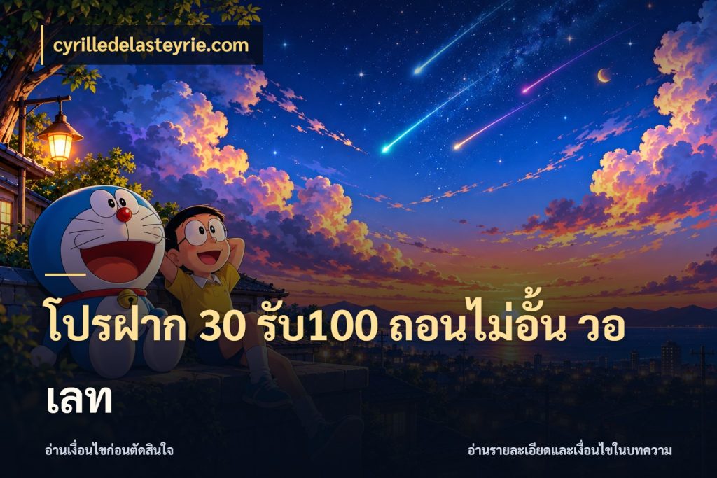 โปรฝาก 30 รับ100 ถอนไม่อั้น วอ เลท จุดเด่นของเครดิตที่คนชอบเกมอยากรู้ สไตล์ cyrilledelasteyrie.com