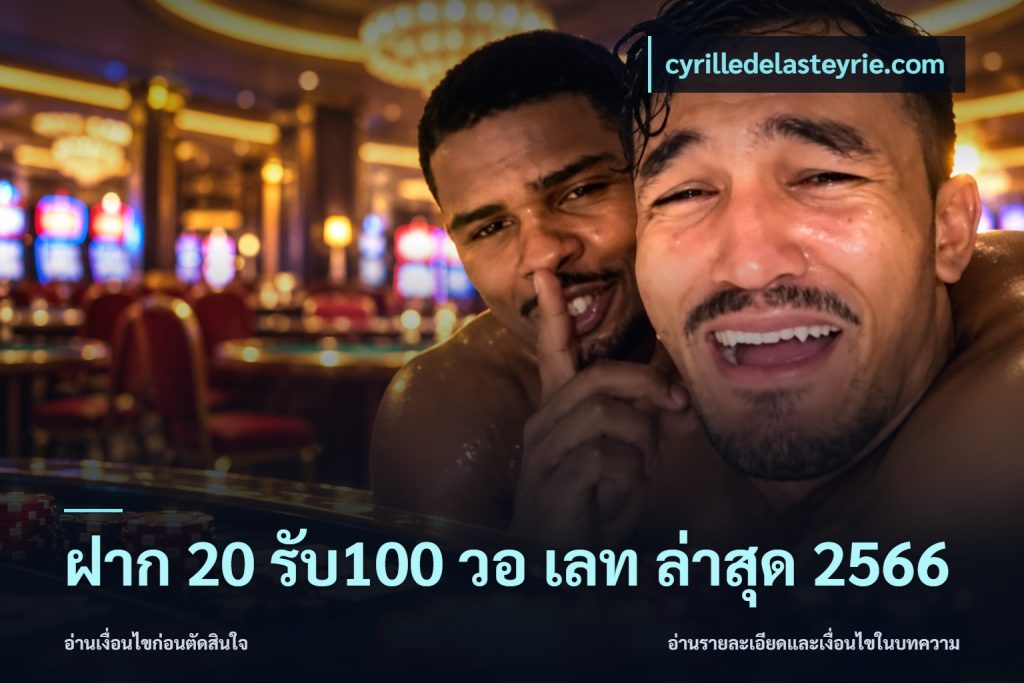 ฝาก 20 รับ100 วอ เลท ล่าสุด 2566