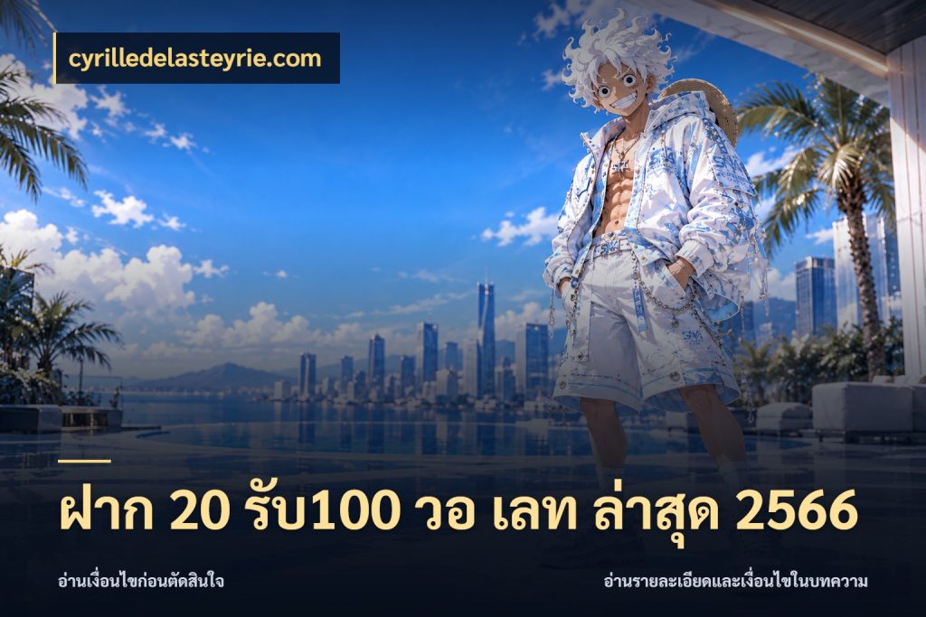 ฝาก 20 รับ100 วอ เลท ล่าสุด 2566 เปิดมุมโปรให้เข้ากับเกมแนวโปรด กับ cyrilledelasteyrie.com