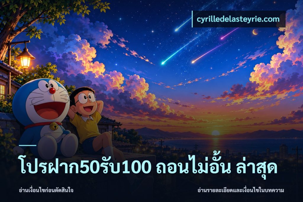 โปรฝาก50รับ100 ถอนไม่อั้น ล่าสุด