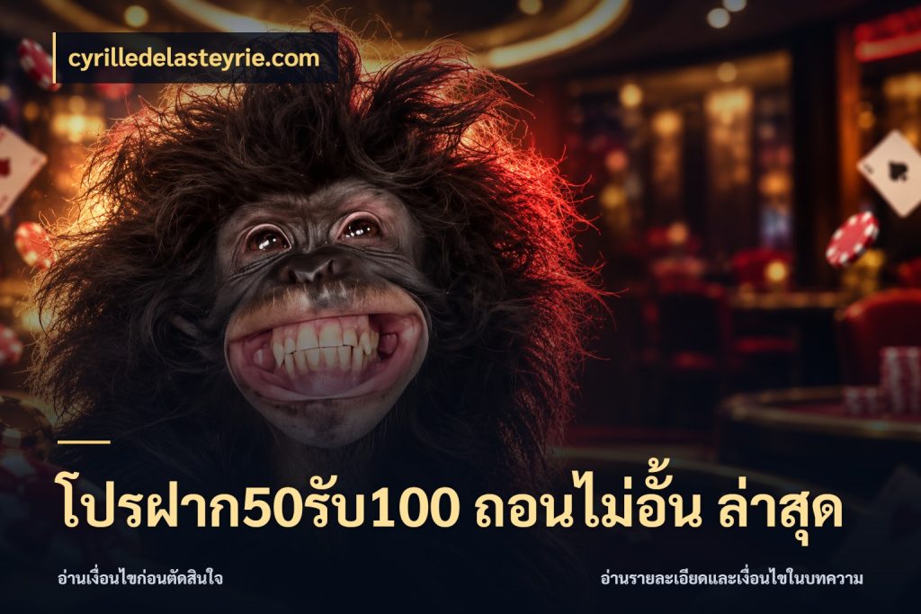 โปรฝาก50รับ100 ถอนไม่อั้น ล่าสุด โปรกับเกมที่ชอบเลือกให้ตรงสไตล์ กับ cyrilledelasteyrie.com
