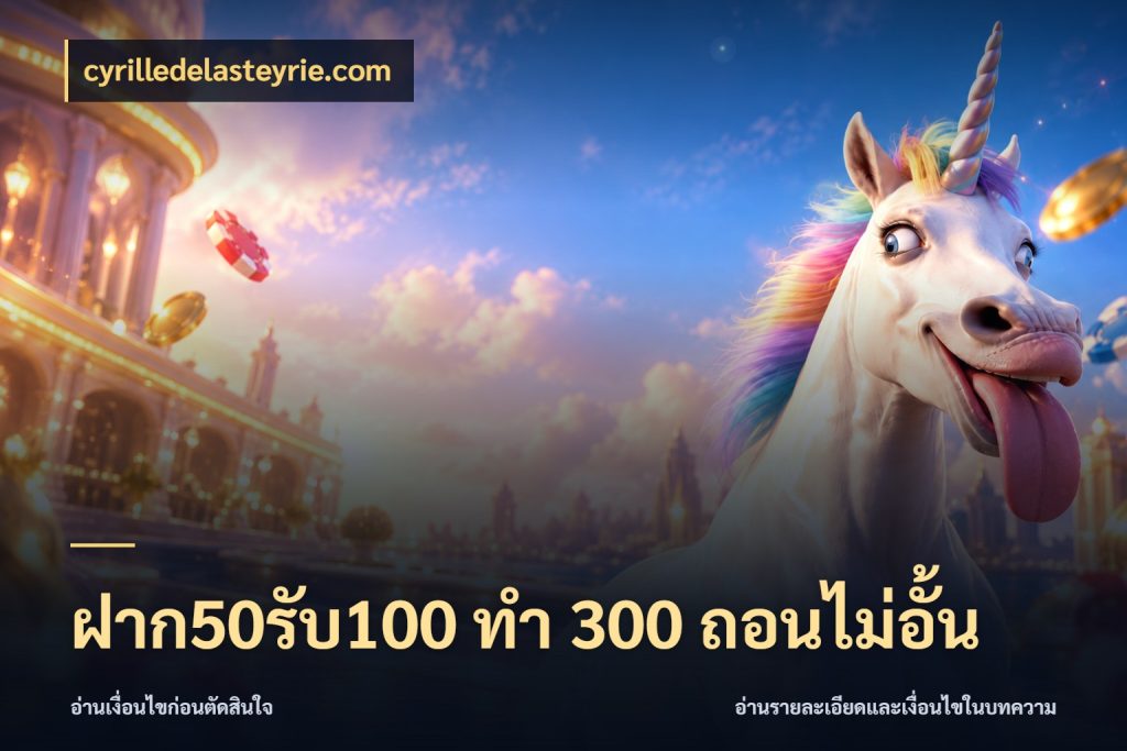 ฝาก50รับ100 ทํา 300 ถอนไม่อั้น จุดเด่นของเครดิตที่คนชอบเกมอยากรู้ กับ cyrilledelasteyrie.com