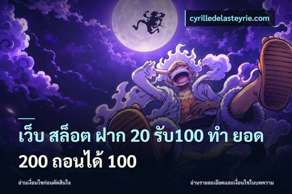 เว็บ สล็อต ฝาก 20 รับ100 ทํา ยอด 200 ถอนได้ 100