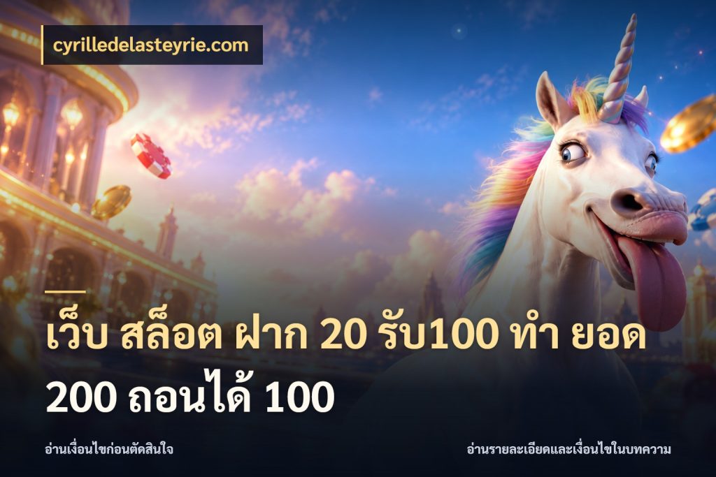 เว็บ สล็อต ฝาก 20 รับ100 ทํา ยอด 200 ถอนได้ 100 ยอดฝากและยอดรับในมุมของคนชอบลุ้น กับ cyrilledelasteyrie.com