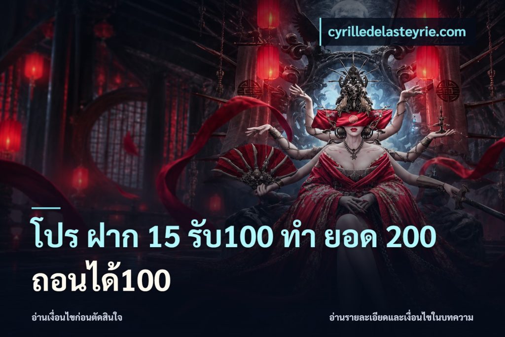 โปร ฝาก 15 รับ100 ทํา ยอด 200 ถอนได้100
