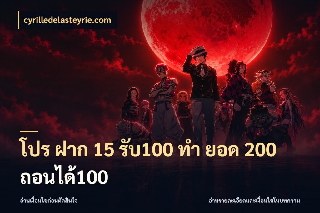 โปร ฝาก 15 รับ100 ทํา ยอด 200 ถอนได้100 cyrilledelasteyrie.com เปิดมุมโปรให้เข้ากับเกมแนวโปรด