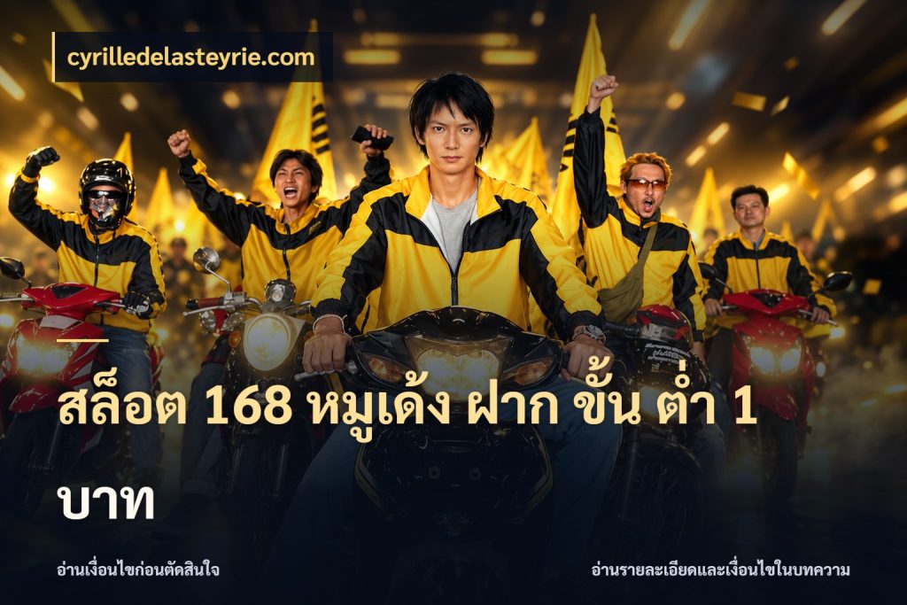 สล็อต 168 หมูเด้ง ฝาก ขั้น ต่ำ 1 บาท cyrilledelasteyrie.com มุมสนุกของคนที่กำหนดขอบเขตตัวเอง