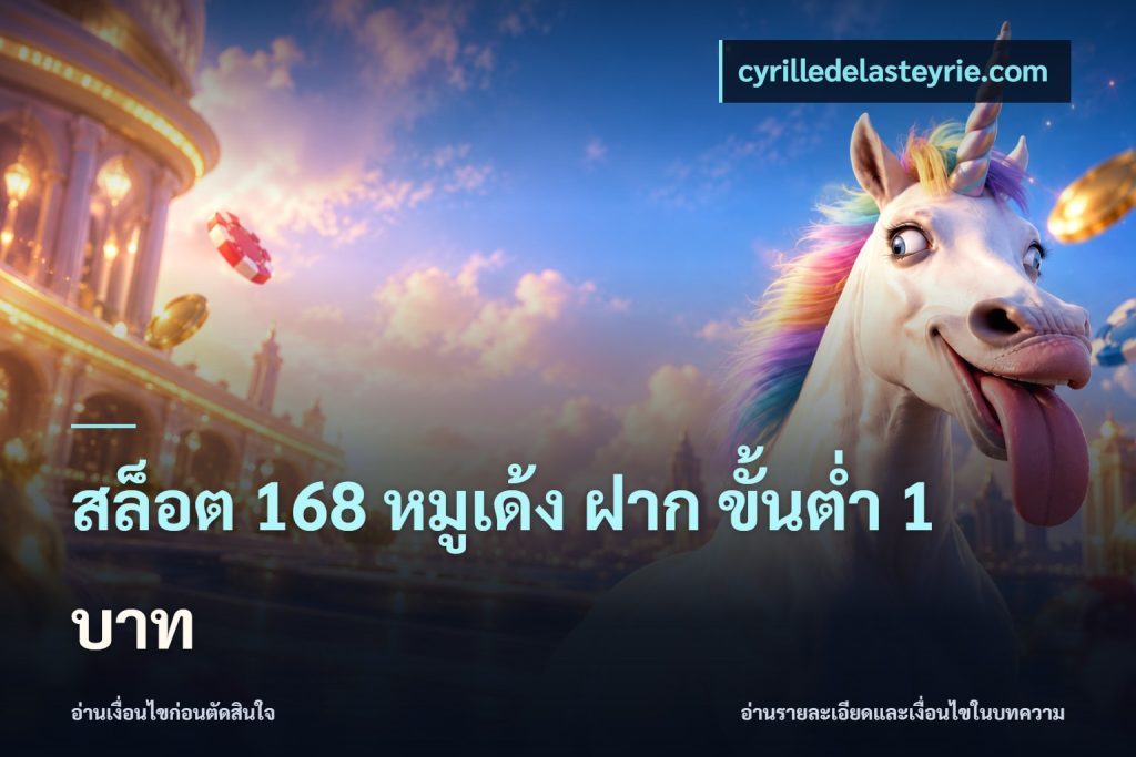 สล็อต 168 หมูเด้ง ฝาก ขั้นต่ำ 1 บาท