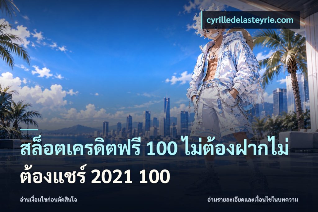 สล็อตเครดิตฟรี 100 ไม่ต้องฝากไม่ต้องแชร์ 2021 100
