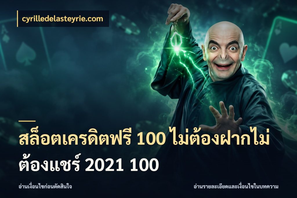 สล็อตเครดิตฟรี 100 ไม่ต้องฝากไม่ต้องแชร์ 2021 100 เลือกสไตล์ความสนุกจากรูปแบบเครดิต สไตล์ cyrilledelasteyrie.com