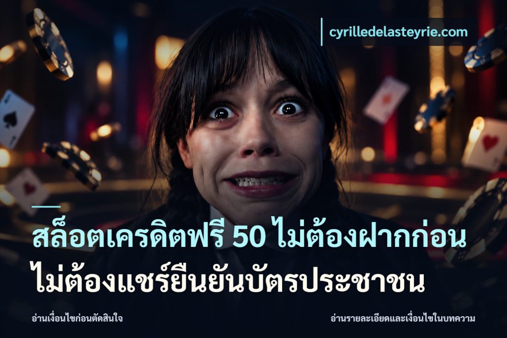 สล็อตเครดิตฟรี 50 ไม่ต้องฝากก่อนไม่ต้องแชร์ยืนยันบัตรประชาชน