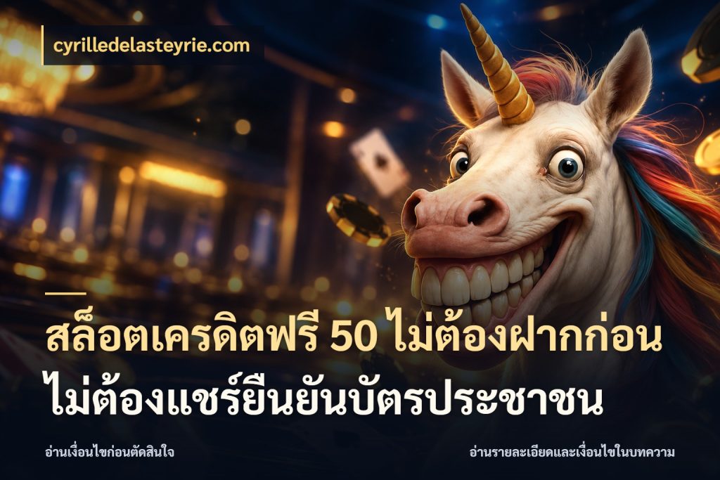 สล็อตเครดิตฟรี 50 ไม่ต้องฝากก่อนไม่ต้องแชร์ยืนยันบัตรประชาชน cyrilledelasteyrie.com รู้จักยอดและขอบเขตของเครดิตฟรี