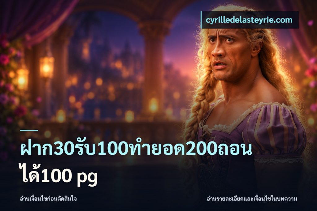 ฝาก30รับ100ทํายอด200ถอนได้100 pg