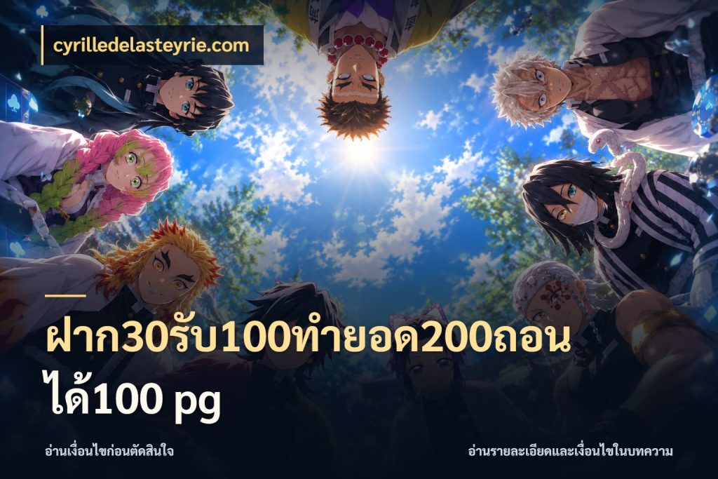 ฝาก30รับ100ทํายอด200ถอนได้100 pg จับประเด็นยอดรับก่อนเลือกความสนุก ในมุม cyrilledelasteyrie.com