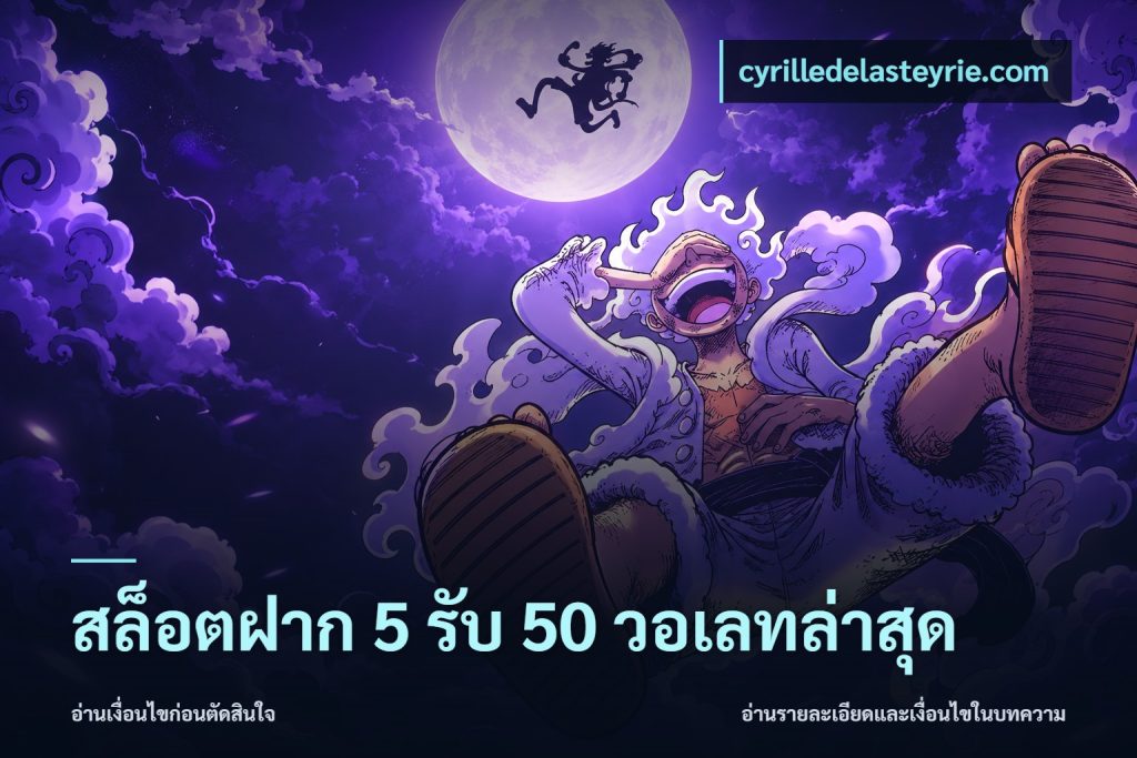 สล็อตฝาก 5 รับ 50 วอเลทล่าสุด