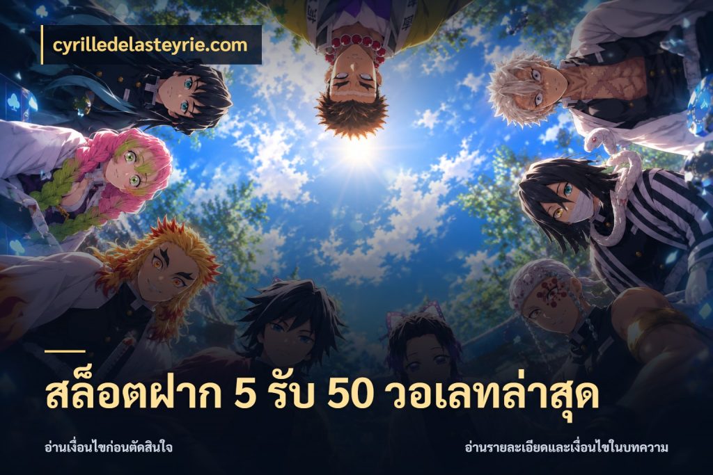 สล็อตฝาก 5 รับ 50 วอเลทล่าสุด จับคู่โบนัสกับสไตล์เกมที่ชอบ ในมุม cyrilledelasteyrie.com
