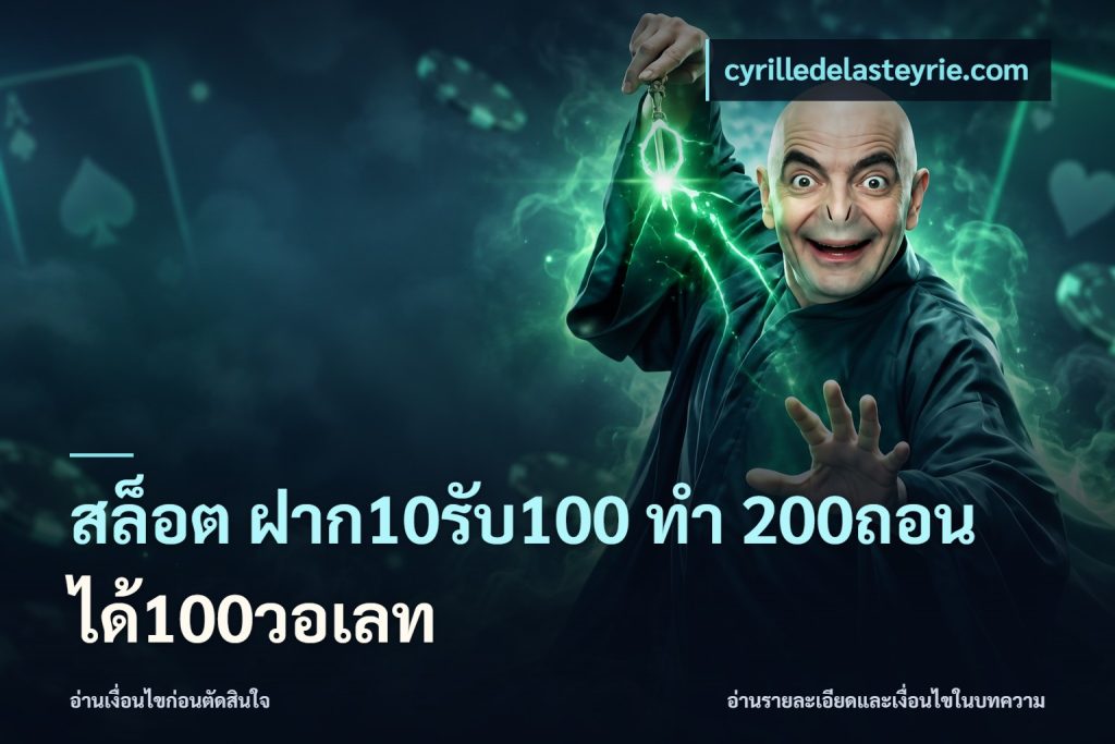 สล็อต ฝาก10รับ100 ทํา 200ถอนได้100วอเลท
