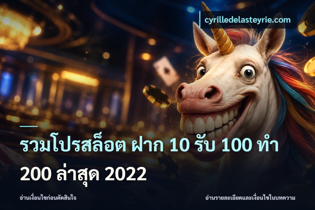 รวมโปรสล็อต ฝาก 10 รับ 100 ทำ 200 ล่าสุด 2022