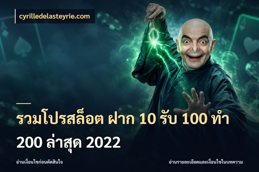 รวมโปรสล็อต ฝาก 10 รับ 100 ทำ 200 ล่าสุด 2022 จับประเด็นยอดรับก่อนเลือกความสนุก สไตล์ cyrilledelasteyrie.com