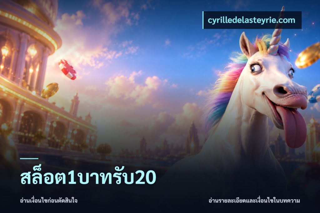 สล็อต1บาทรับ20