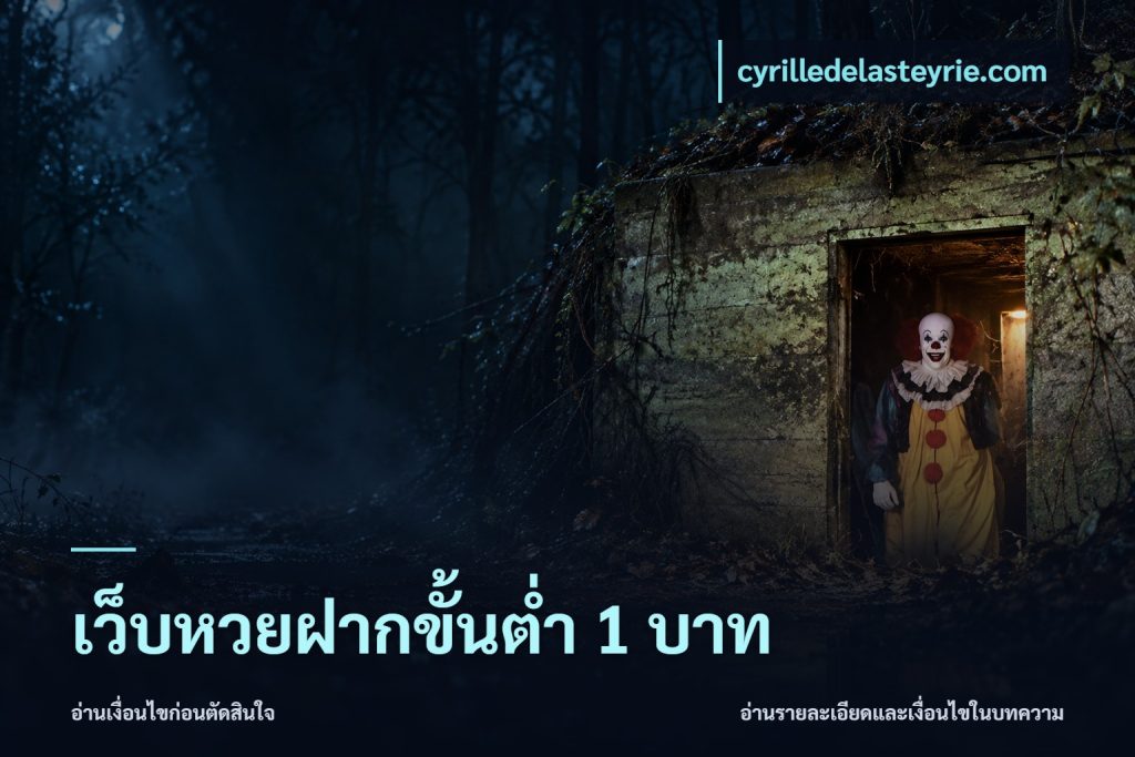 เว็บหวยฝากขั้นต่ำ 1 บาท