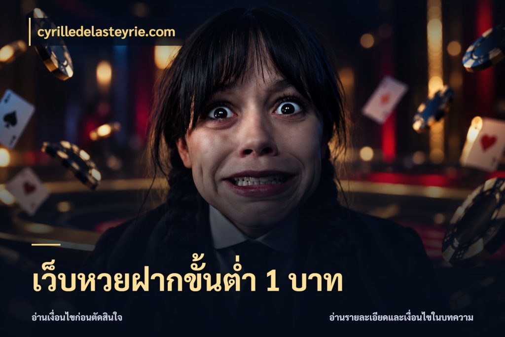 เว็บหวยฝากขั้นต่ำ 1 บาท cyrilledelasteyrie.com มุมเงินตั้งต้นที่คนสนใจหวยอยากรู้