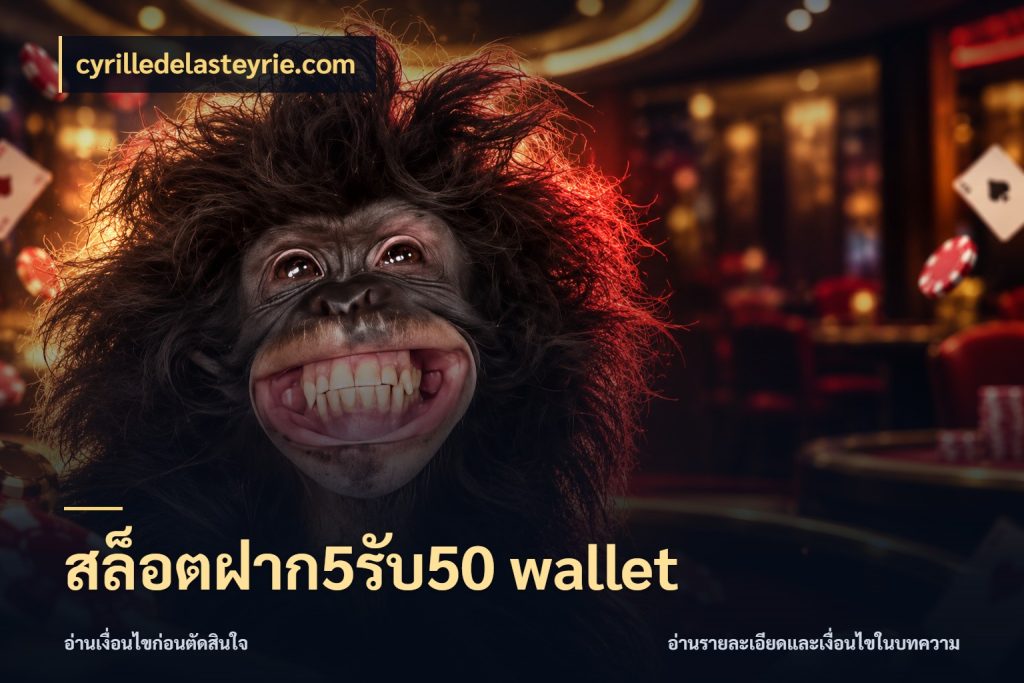สล็อตฝาก5รับ50 wallet จุดเด่นของเครดิตที่คนชอบเกมอยากรู้ สไตล์ cyrilledelasteyrie.com