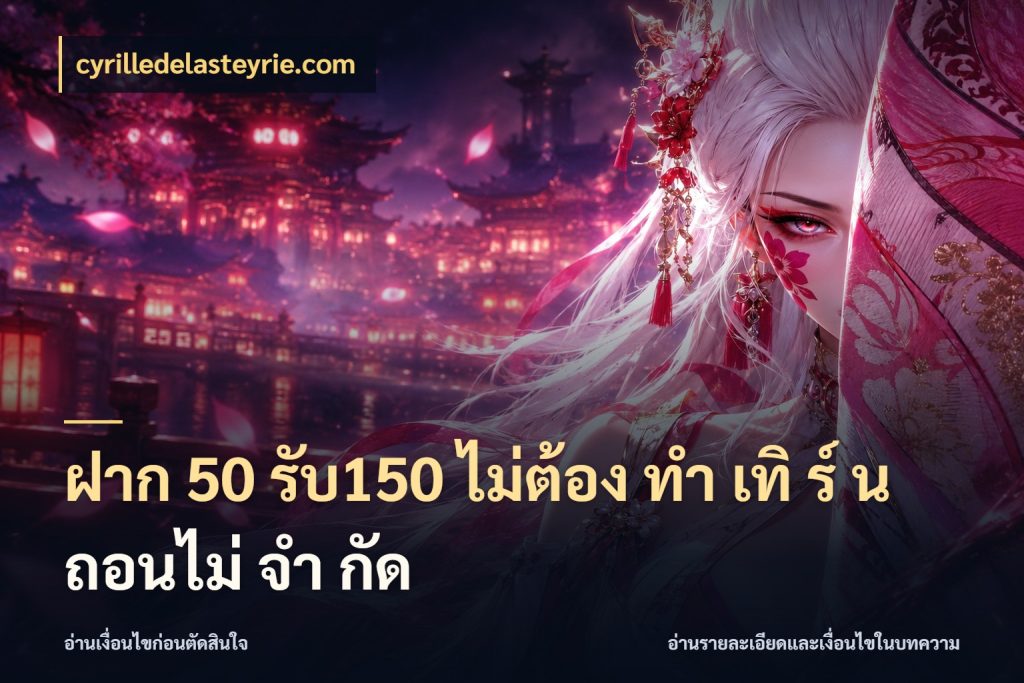ฝาก 50 รับ150 ไม่ต้อง ทํา เทิ ร์ น ถอนไม่ จํา กัด สีสันของโปรฝากและยอดรับ สไตล์ cyrilledelasteyrie.com