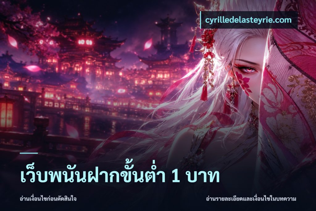 เว็บพนันฝากขั้นต่ำ 1 บาท
