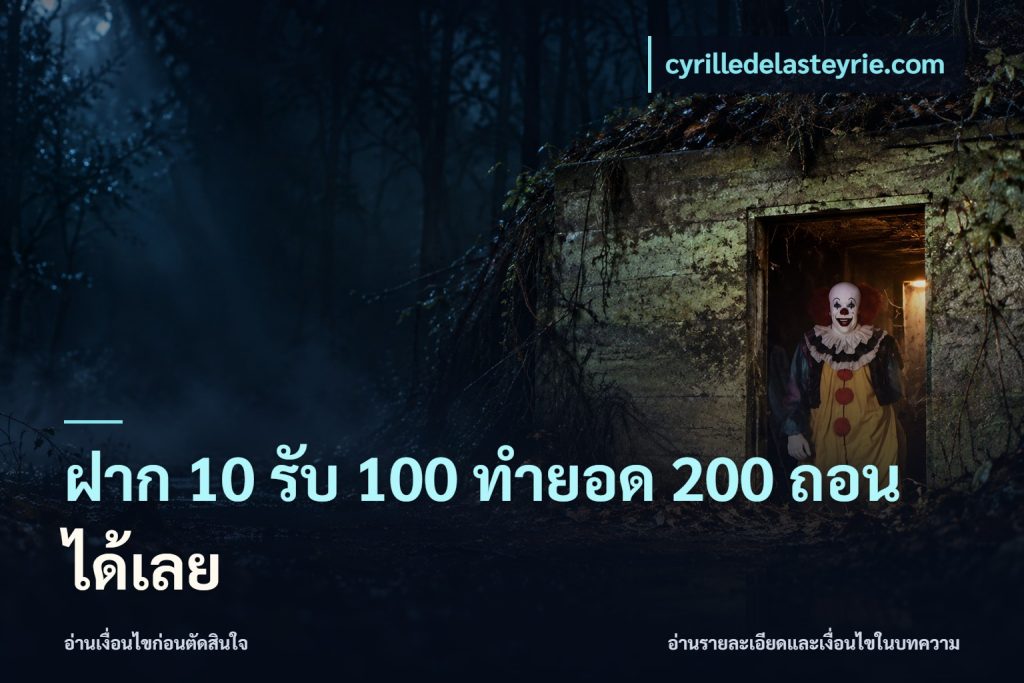 ฝาก 10 รับ 100 ทํายอด 200 ถอนได้เลย