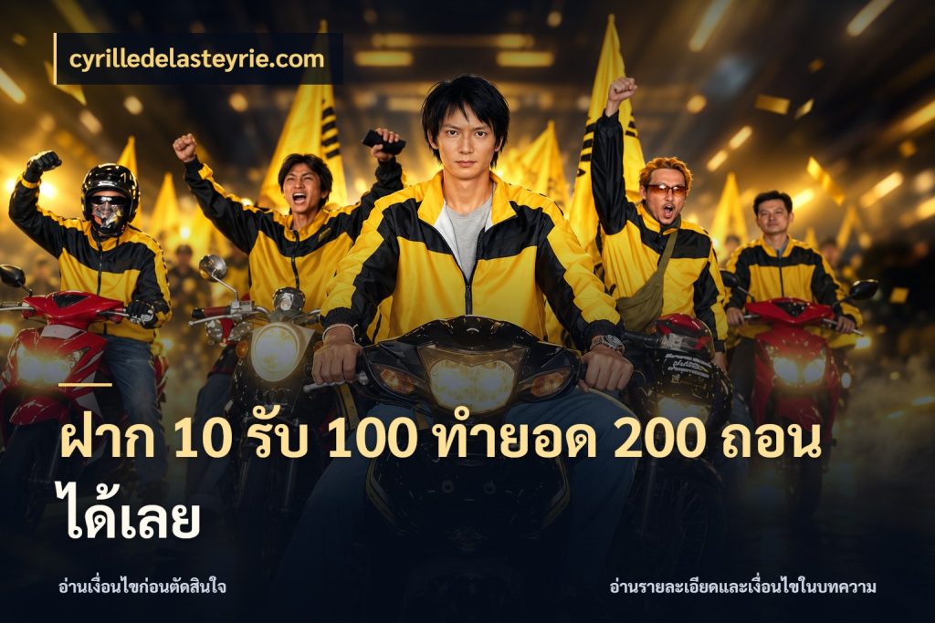 ฝาก 10 รับ 100 ทํายอด 200 ถอนได้เลย cyrilledelasteyrie.com จับประเด็นยอดรับก่อนเลือกความสนุก