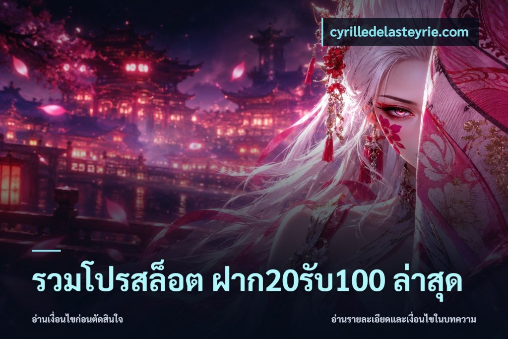 รวมโปรสล็อต ฝาก20รับ100 ล่าสุด