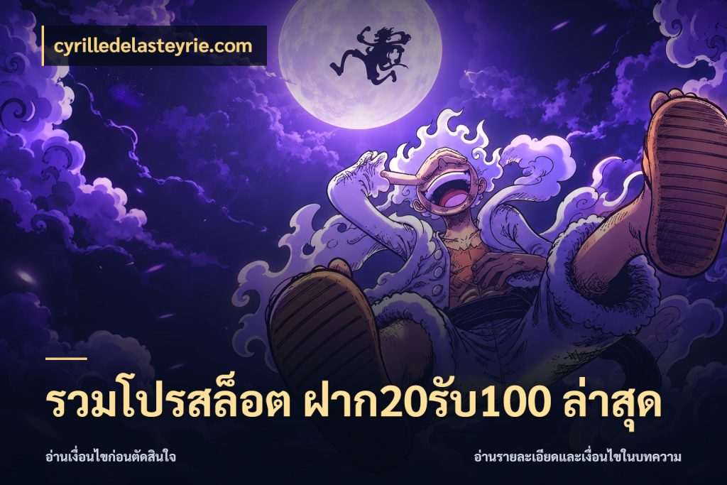 รวมโปรสล็อต ฝาก20รับ100 ล่าสุด ยอดฝากและยอดรับในมุมของคนชอบลุ้น สไตล์ cyrilledelasteyrie.com