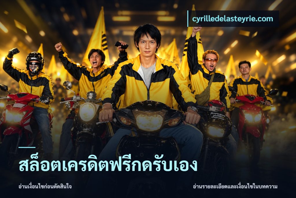 สล็อตเครดิตฟรีกดรับเอง
