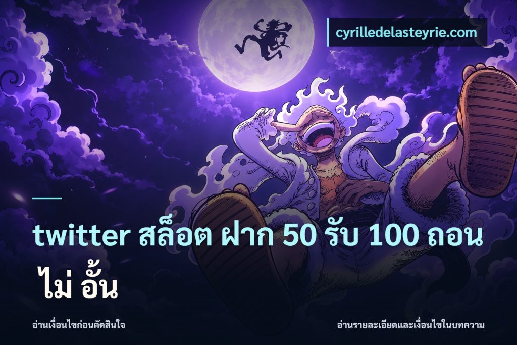 twitter สล็อต ฝาก 50 รับ 100 ถอน ไม่ อั้น