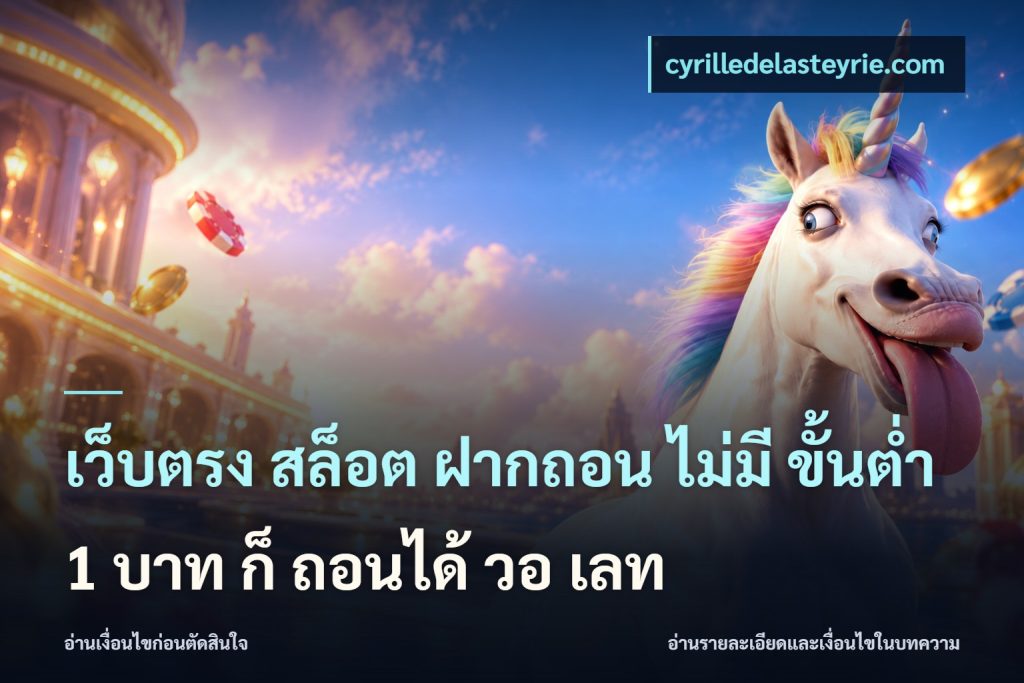 เว็บตรง สล็อต ฝากถอน ไม่มี ขั้นต่ำ 1 บาท ก็ ถอนได้ วอ เลท