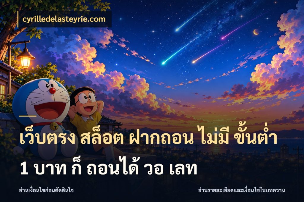 เว็บตรง สล็อต ฝากถอน ไม่มี ขั้นต่ำ 1 บาท ก็ ถอนได้ วอ เลท จัดจังหวะสนุกให้เข้ากับงบที่ตั้งไว้ สไตล์ cyrilledelasteyrie.com