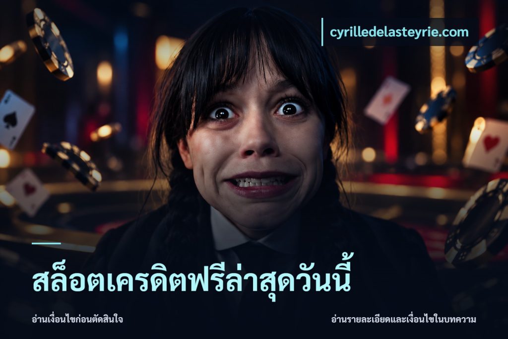 สล็อตเครดิตฟรีล่าสุดวันนี้