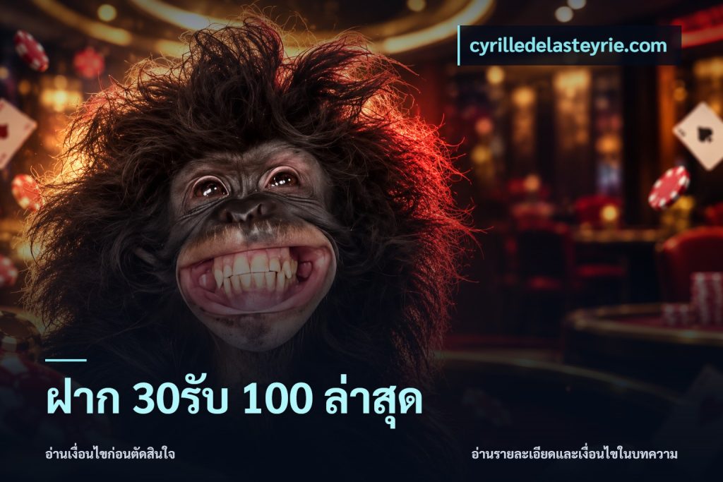 ฝาก 30รับ 100 ล่าสุด
